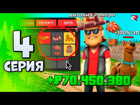 Видео: Это ЛУЧШИЙ СЕТ для ФАРМА за 2 МЛРД...🤑 Путь Бомжа №4 Родина РП (Родина Мобайл)