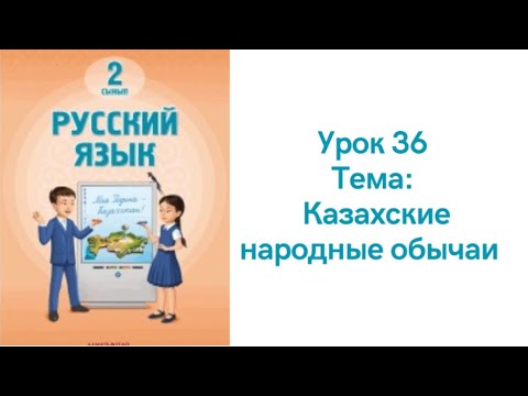 Видео: Русский язык 2 класс урок 36. Казахские народные обычаи. Орыс тілі 2 сынып 36 сабақ