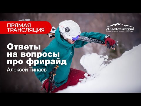 Видео: Алексей Тинаев: ответы на вопросы про фрирайд