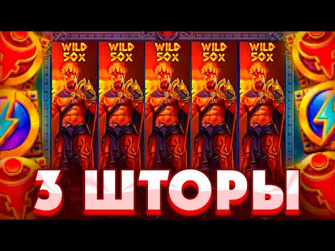 Видео: ПОЙМАЛ 3 ШТОРЫ ПО СТАВКЕ ????Р В ZEUS VS HADES/ ПОЙМАЛ МОЩНЫЙ ЗАНОС?