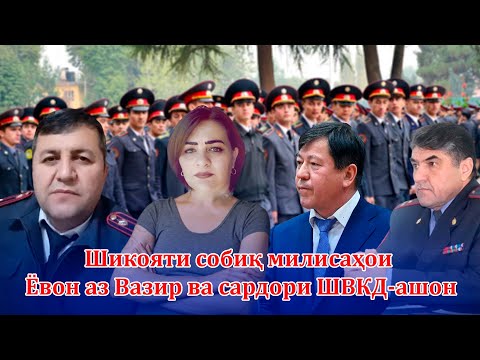 Видео: Шикояти собиқ милисаҳои Ёвон аз Вазир ва сардори ШВКД-ашон