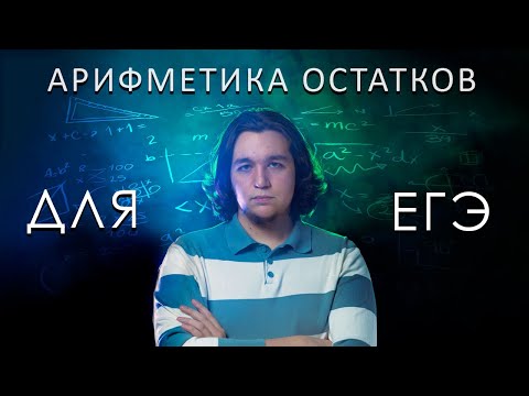 Видео: Арифметика остатков для ЕГЭ в одной задаче