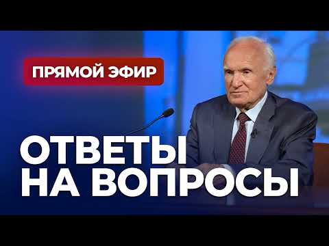 Видео: Ответы на вопросы (Прямой эфир, )   А.И. Осипов