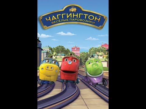 Видео: Chuggington готов строить, Мультяшная игра.ТуТу, часть 2..chuggington ready to build
