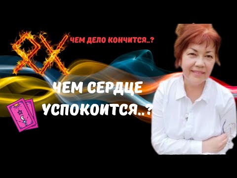 Видео: ♦️🍀ЧЕМ ДЕЛО КОНЧИТСЯ..? ЧЕМ СЕРДЦЕ УСПОКОИТСЯ..⁉️Tarot Nemo 