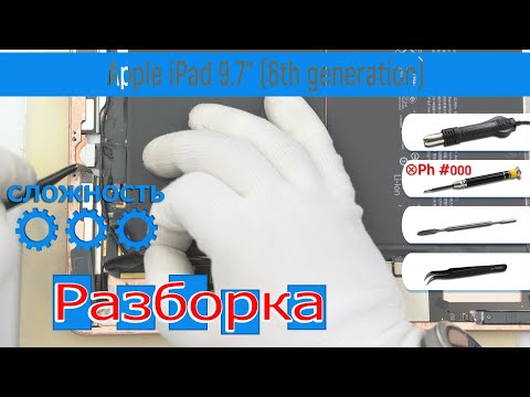 Видео: Как разобрать 📱 Apple iPad 9.7'' 6th generation Разборка и Ремонт