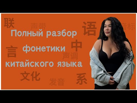 Видео: Как легко выучить китайские звуки с нуля