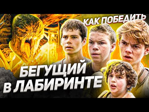 Видео: Как Победить ЛАБИРИНТ из Фильма "БЕГУЩИЙ В ЛАБИРИНТЕ" | ПОДРОСТКИ vs МОНСТРЫ vs ЛОГИКА