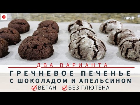 Видео: Постное ГРЕЧНЕВОЕ ПЕЧЕНЬЕ С АПЕЛЬСИНОМ И ШОКОЛАДОМ Без Глютена (Без Крахмала и Загустителей)