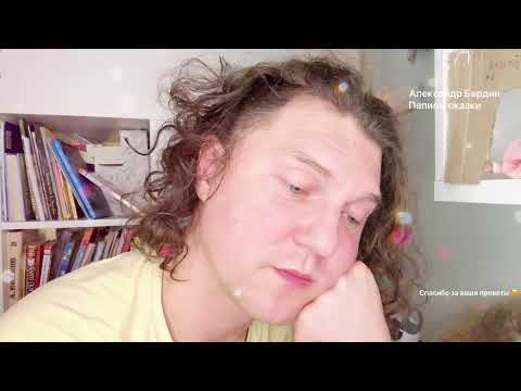 Видео: Александр Бардин в эфире, Папины сказки