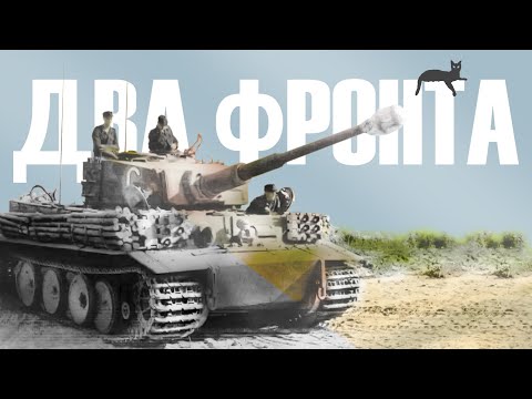 Видео: Два фронта - для истинных ценителей в War Thunder | Просто Задонать