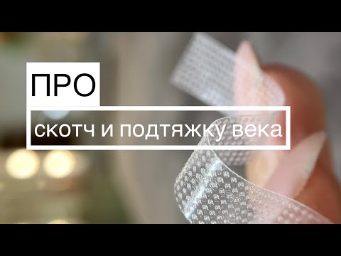 Видео: Подтяжка века. Скотч наращивание ресниц