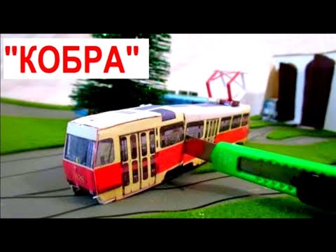 Видео: Бумажный трамвай "Кобра" из 2х Татр Т3