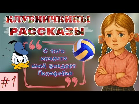 Видео: 🍓КЛУБНИЧКИНЫ РАССКАЗЫ: „С того момента мной владеет пилафобия...” | истории из моей жизни