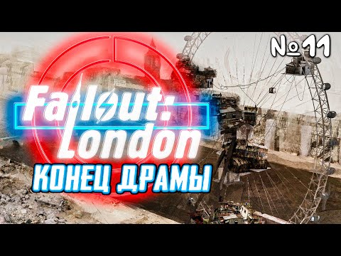 Видео: Fallout London Прохождение | Стрим 11