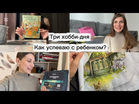 Видео: Когда я сплю? Когда занимаюсь хобби? Новая раскраска и немного вышивки ✨