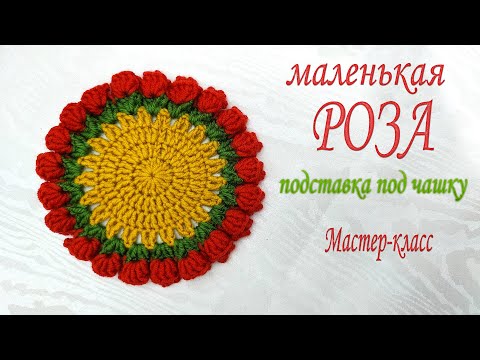 Видео: маленькая РОЗА подставка под чашку/Мастер-класс/little ROSE/Coaster