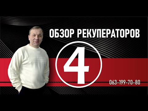 Видео: ОБЗОР РЕКУПЕРАТОРОВ 4 часть  Prana Vents Climtronic Ventox BreezeEasy Aspira / КАК ПРАВИЛЬНО ВЫБРАТЬ