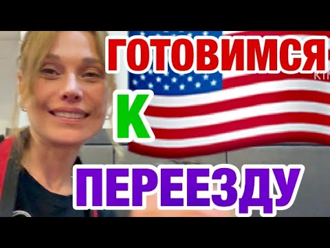 Видео: ВЫБРАСЫВАЕМ МЕБЕЛЬ | НОВЫЙ ДОМ НАС ЖДЁТ | АМЕРИКА НЬЮ-ЙОРК 