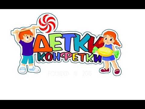 Видео: "Детки-конфетки"