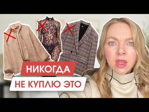 Видео: 7 ТРЕНДОВ ЗИМЫ 2024 которые не стоит покупать | Гардероб на предстоящий сезон