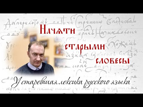 Видео: Устаревшая лексика русского языка