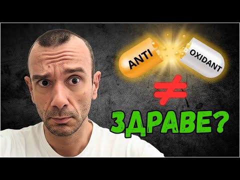 Видео: Истината за АНТИОКСИДАНТИТЕ, Която НИКОЙ НЕ ти Казва!