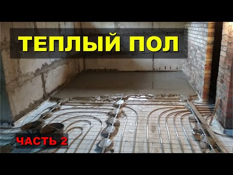 Видео: Отопление дома теплым полом. Часть 2