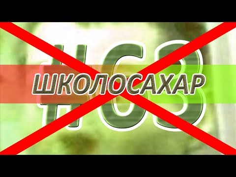 Видео: не ШКОЛОСАХАР #63