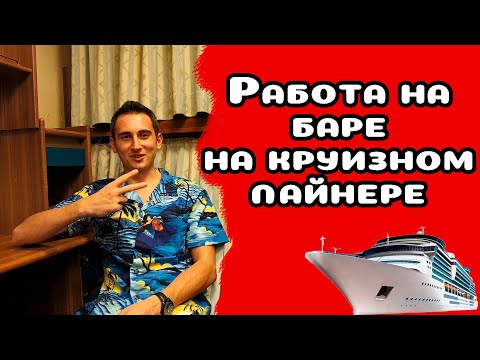 Видео: 57. Работа барменом на круизном лайнере