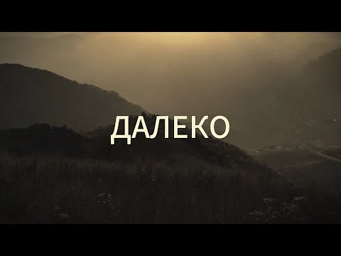 Видео: Далеко – Леонид Фёдоров, гр. «АукцЫон» Cover