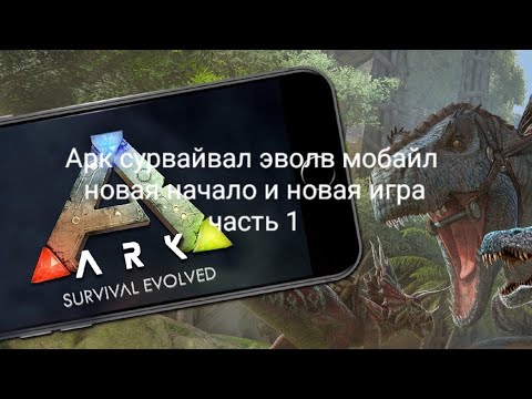 Видео: Арк сурвайвал эволв мобайл новая начало и новая игра часть 1