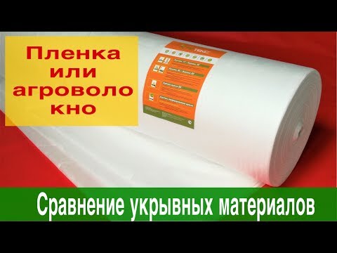 Видео: Сравнение укрывных материалов:агроволокно и плёнка.Наши маточники и новый проект.