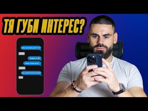 Видео: Какво да правиш, когато тя губи интерес – стратегия, която работи
