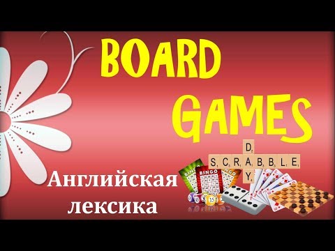 Видео: 12. Английский (лексика): HOBBY (BOARD GAMES) / ХОББИ (НАСТОЛЬНЫЕ ИГРЫ) (Max Heart)