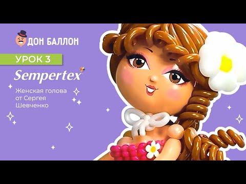 Видео: Урок 3. Женская голова от художника по воздушным шарам Sempertex Сергея Шевченко