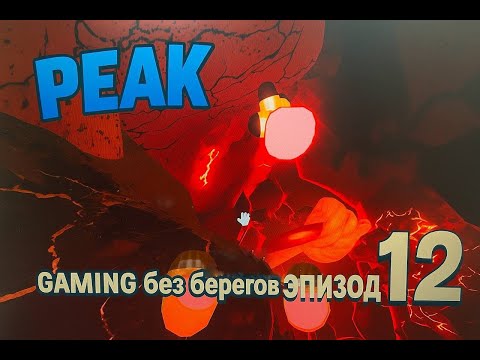 Видео: Потерял Андрюху перед посадкой на вертель, восхождение 5 - PEAK #12