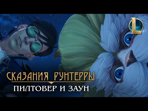 Видео: Сказания Рунтерры: Пилтовер и Заун | "Настоящий гений"