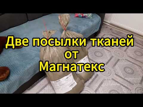 Видео: Две посылки тканей от Магнатекс