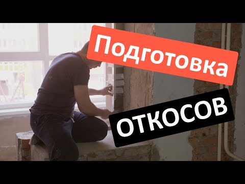 Видео: Подготовка оконных ОТКОСОВ к установке окон.