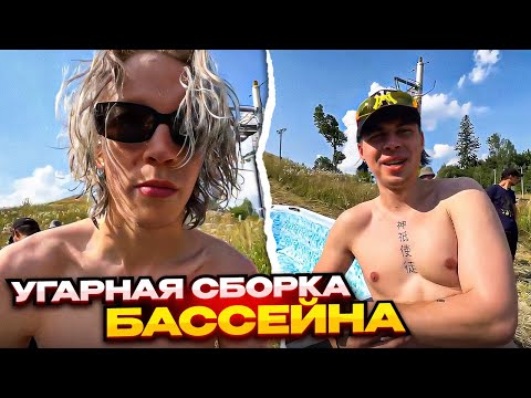 Видео: ХАЗЯЕВА СОБРАЛИ БАССЕЙН! | ГОТОВЯТСЯ К ПРЫЖКАМ С ТРАМПЛИНА