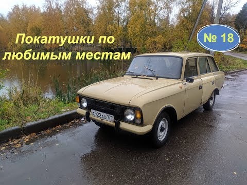 Видео: 18). ИЖ 21251 Комби. Покатушки по любимым местам
