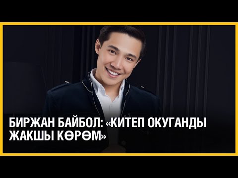 Видео: Биржан Байбол: "Китеп окуганды жакшы көрөм"