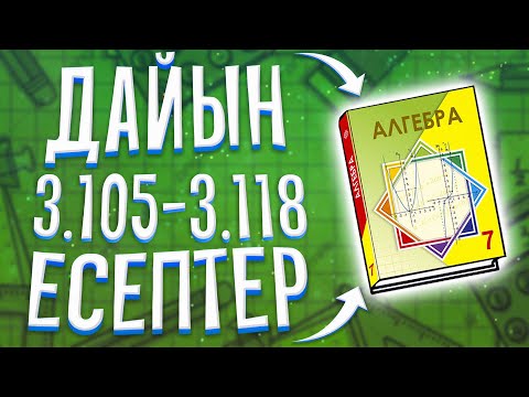 Видео: 7-сынып Алгебра 3.105-3.118 есептер дайын үй жұмыстары.