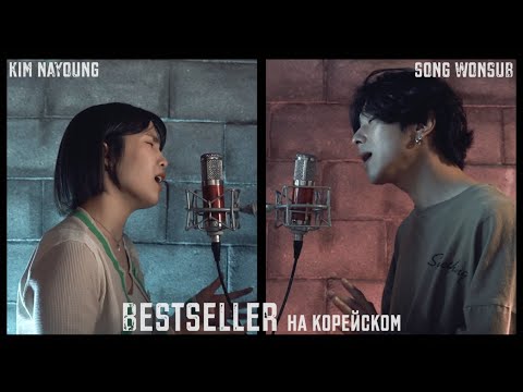 Видео: Макс Барских & Zivert - Bestseller на корейском, Cover by Kim nayoung (김나영) & Song wonsub (송원섭)
