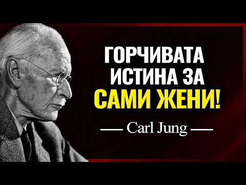 Видео: Карл Юнг РАЗКРИВА ПСИХОЛОГИЯТА на жените, които избират да бъдат САМИ