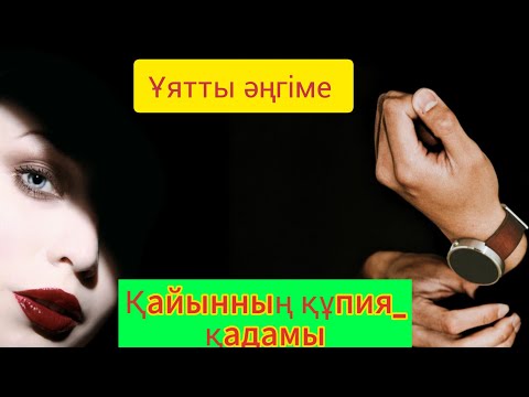 Видео: Сұмдық оқиға. 😱"Қайынның құпия _қадамы".   ... 