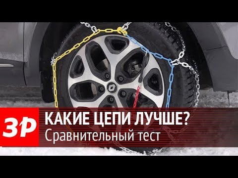 Видео: Как улучшить проходимость машины на снегу? Тестируем цепи на колеса