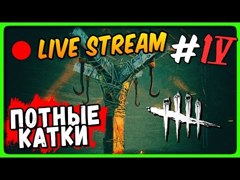 Видео: Dead by Daylight Live Stream ● ПОТНЫЕ КАТКИ НЕПТУНА #4 | ЗАХОДИ!