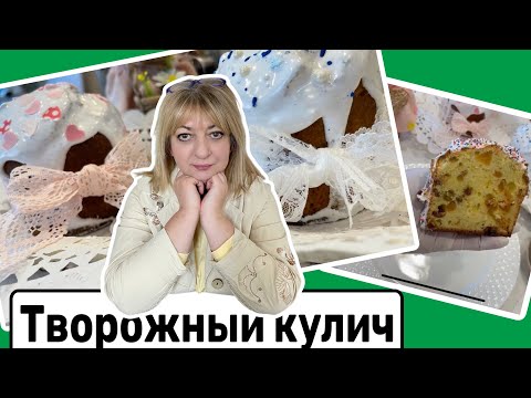 Видео: Творожные куличи, которые любит вся семья! Улетают в миг! #кухня  #рецепт #простойрецепт